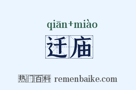 迁庙是什么意思的图片